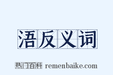 浯反义词是什么意思的图片